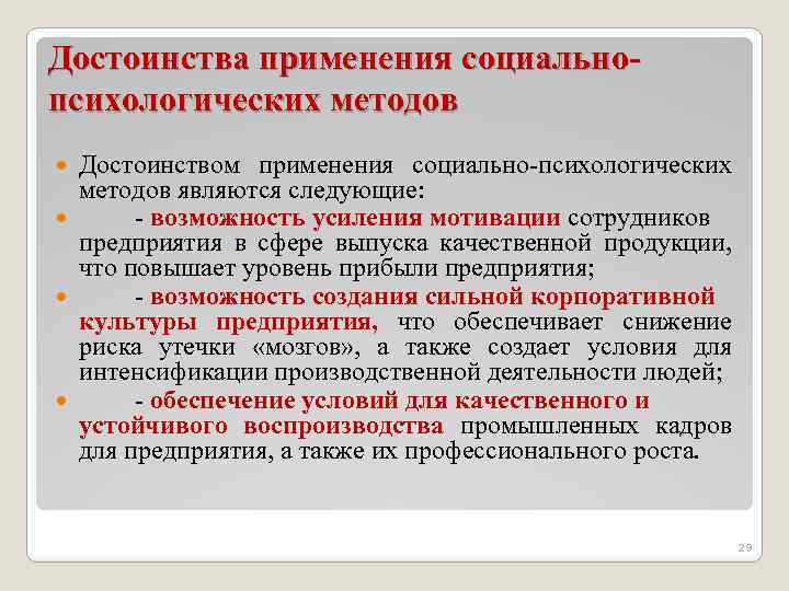 Достоинства применения социальнопсихологических методов Достоинством применения социально-психологических методов являются следующие: - возможность усиления мотивации