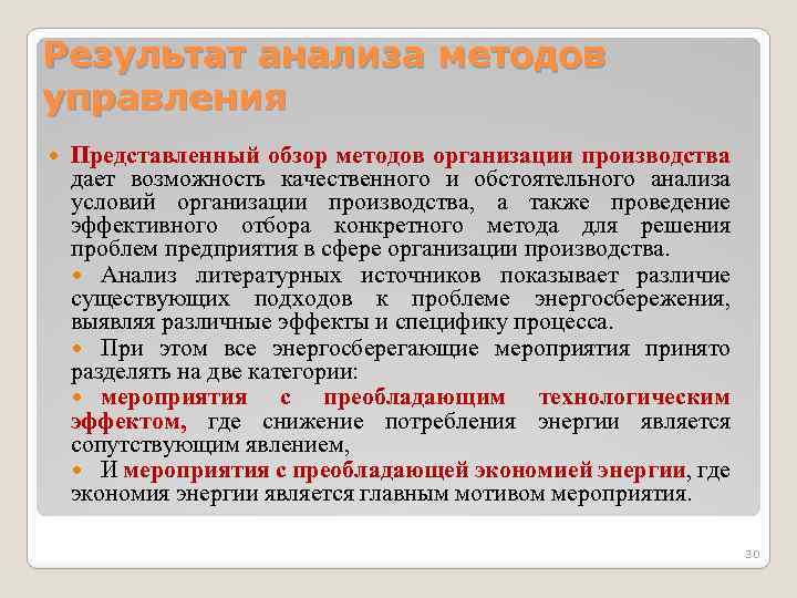 Результат анализа методов управления Представленный обзор методов организации производства дает возможность качественного и обстоятельного