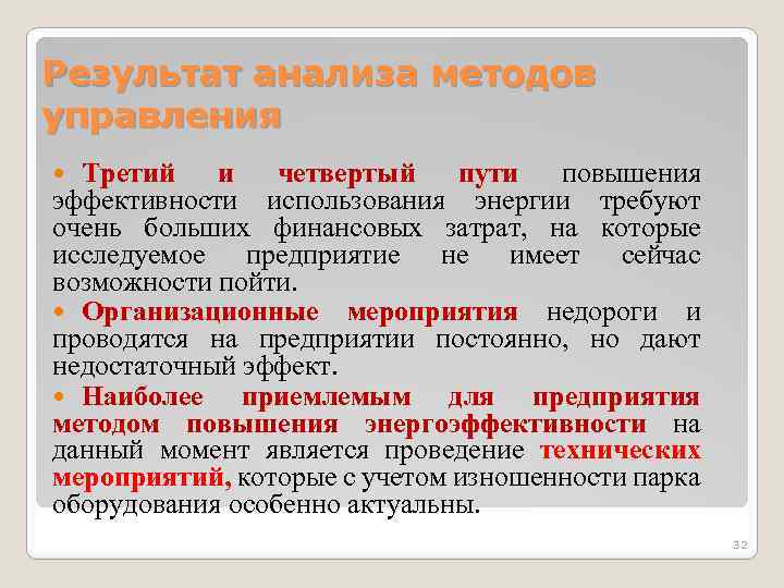 Результат анализа методов управления Третий и четвертый пути повышения эффективности использования энергии требуют очень