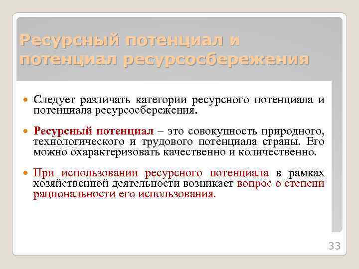 Ресурсный потенциал и потенциал ресурсосбережения Следует различать категории ресурсного потенциала и потенциала ресурсосбережения. Ресурсный