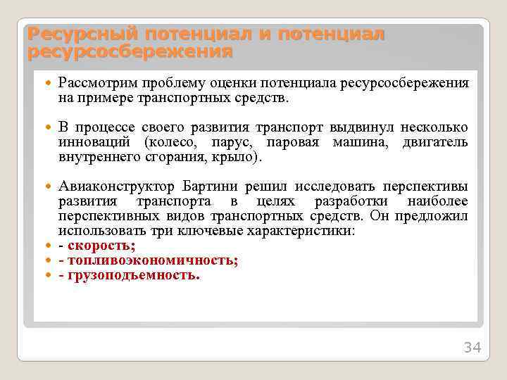 Ресурсный потенциал и потенциал ресурсосбережения Рассмотрим проблему оценки потенциала ресурсосбережения на примере транспортных средств.