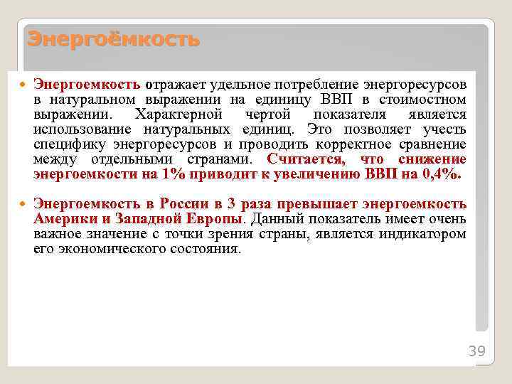 Энергоёмкость Энергоемкость отражает удельное потребление энергоресурсов в натуральном выражении на единицу ВВП в стоимостном