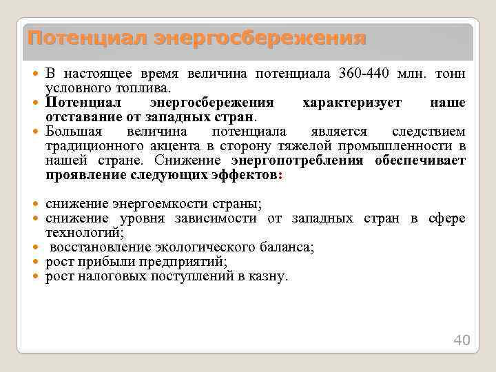 Потенциал энергосбережения В настоящее время величина потенциала 360 -440 млн. тонн условного топлива. Потенциал