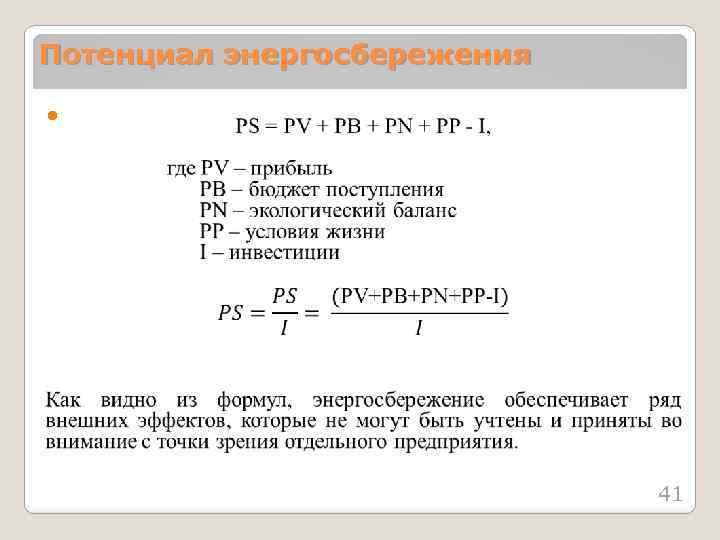 Потенциал энергосбережения 41 