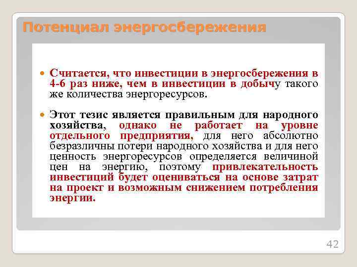 Потенциал энергосбережения Считается, что инвестиции в энергосбережения в 4 -6 раз ниже, чем в