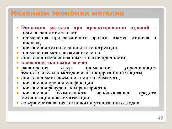 Механизм экономии металла Экономия металла при проектировании изделий – прямая экономия за счет применения