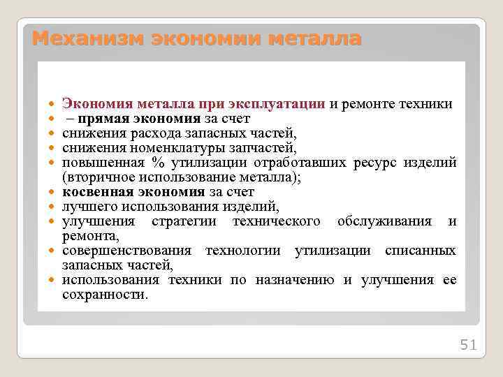 Механизм экономии металла Экономия металла при эксплуатации и ремонте техники – прямая экономия за