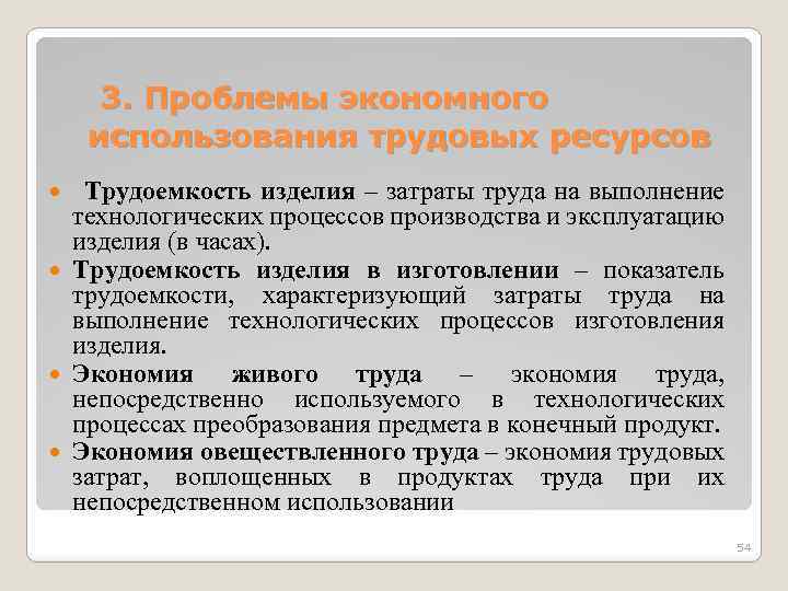  3. Проблемы экономного использования трудовых ресурсов Трудоемкость изделия – затраты труда на выполнение