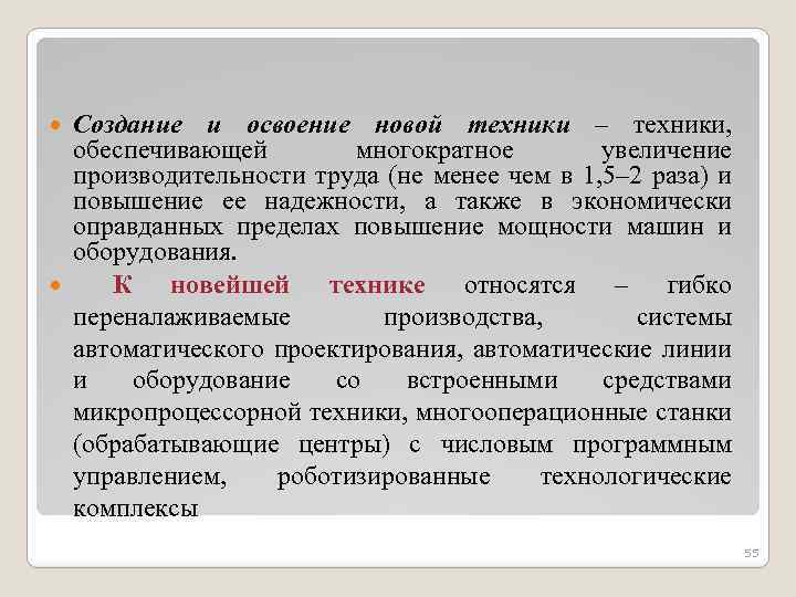 Создание и освоение новой техники – техники, обеспечивающей многократное увеличение производительности труда (не менее