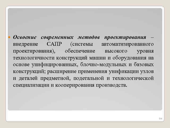  Освоение современных методов проектирования – внедрение САПР (системы автоматизированного проектирования), обеспечение высокого уровня