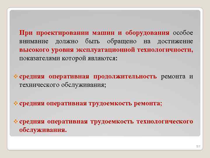 При проектировании машин и оборудования особое внимание должно быть обращено на достижение высокого уровня