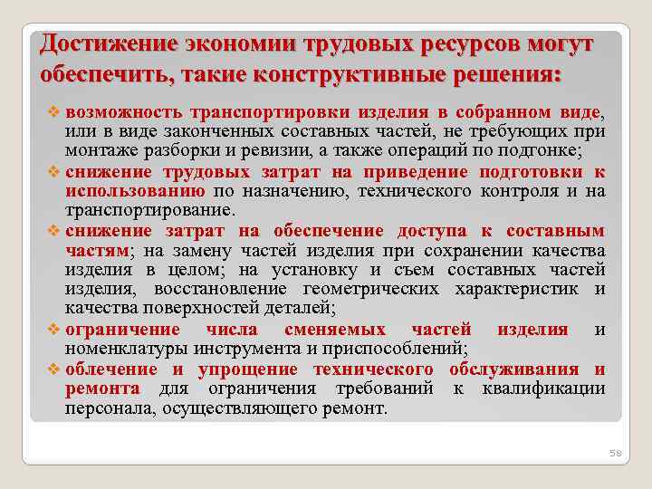 Достижение экономии трудовых ресурсов могут обеспечить, такие конструктивные решения: v возможность транспортировки изделия в