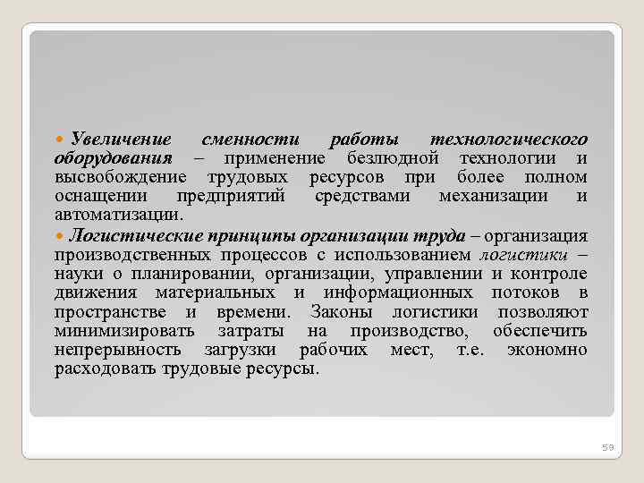 Увеличение сменности работы технологического оборудования – применение безлюдной технологии и высвобождение трудовых ресурсов при