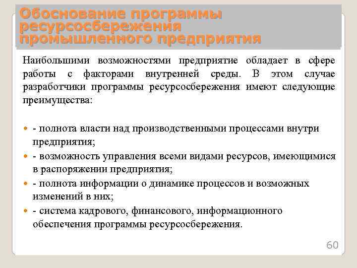 Обоснование программы ресурсосбережения промышленного предприятия Наибольшими возможностями предприятие обладает в сфере работы с факторами