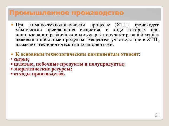 Промышленное производство При химико-технологическом процессе (ХТП) происходят химические превращения вещества, в ходе которых при