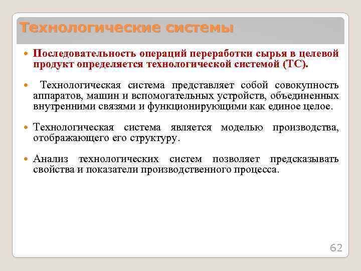 Технологические системы Последовательность операций переработки сырья в целевой продукт определяется технологической системой (ТС). Технологическая