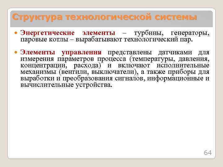 Структура технологической системы Энергетические элементы – турбины, генераторы, паровые котлы – вырабатывают технологический пар.