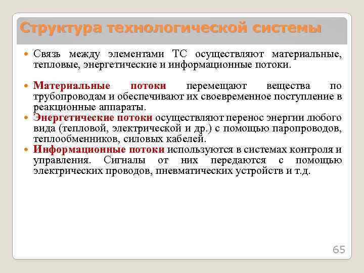 Структура технологической системы Связь между элементами ТС осуществляют материальные, тепловые, энергетические и информационные потоки.