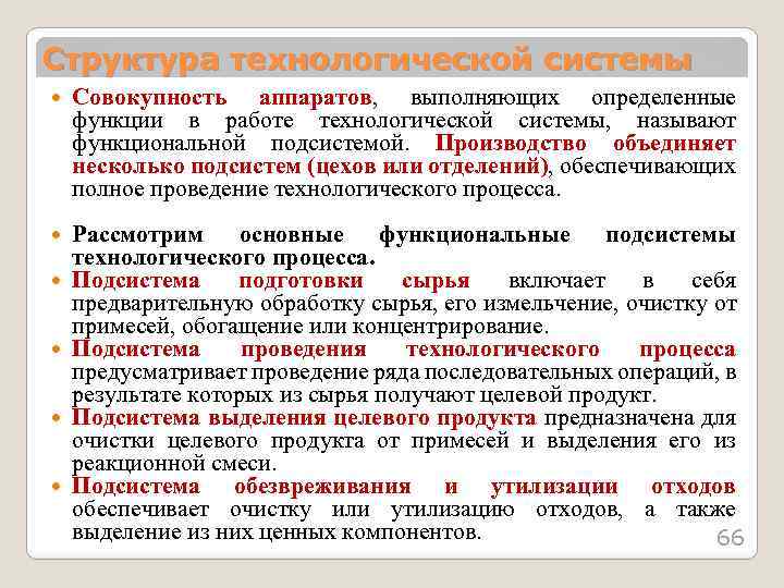 Структура технологической системы Совокупность аппаратов, выполняющих определенные функции в работе технологической системы, называют функциональной