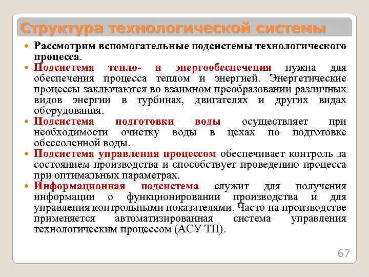 Структура технологической системы Рассмотрим вспомогательные подсистемы технологического процесса. Подсистема тепло- и энергообеспечения нужна для