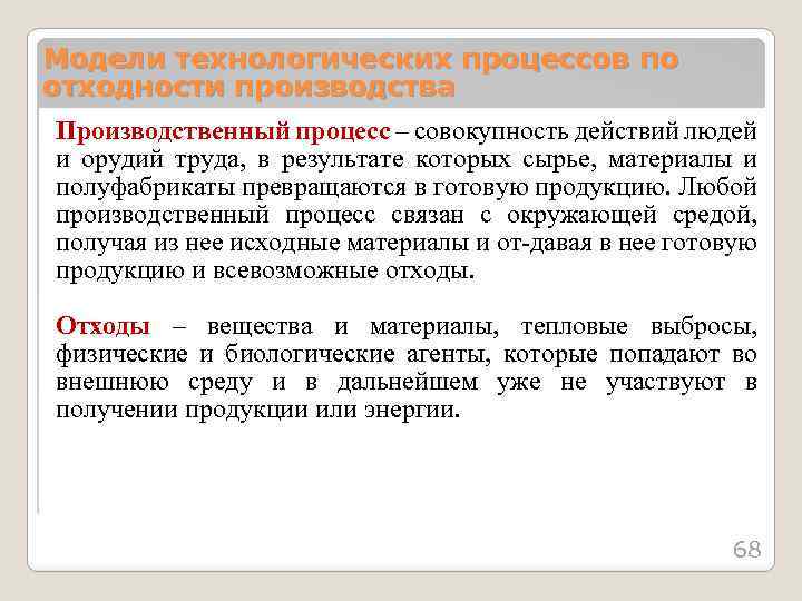 Модели технологических процессов по отходности производства Производственный процесс – совокупность действий людей и орудий