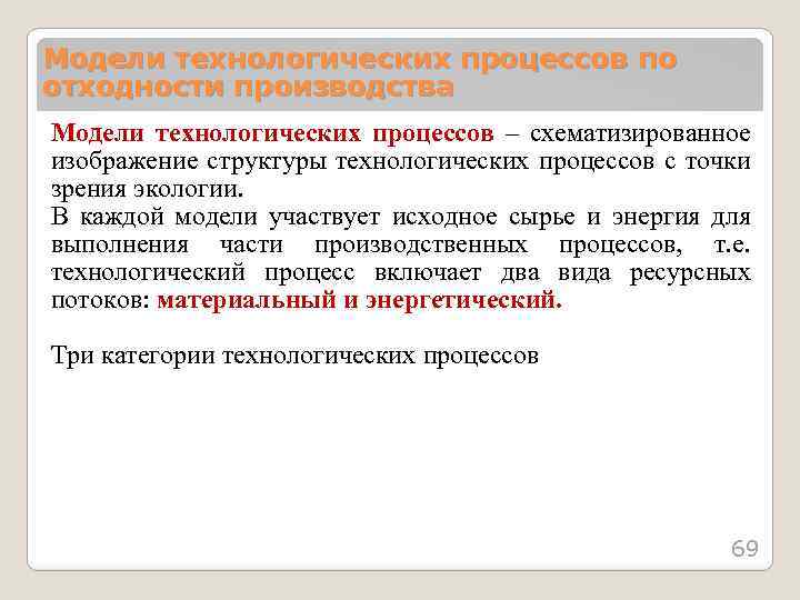 Модели технологических процессов по отходности производства Модели технологических процессов – схематизированное изображение структуры технологических