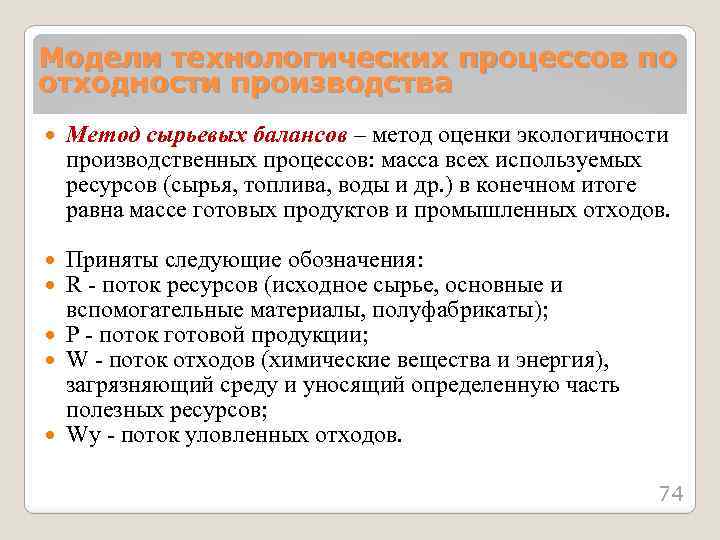 Модели технологических процессов по отходности производства Метод сырьевых балансов – метод оценки экологичности производственных