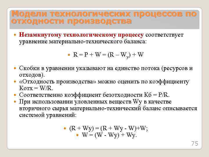Модели технологических процессов по отходности производства Незамкнутому технологическому процессу соответствует уравнение материально-технического баланса: R