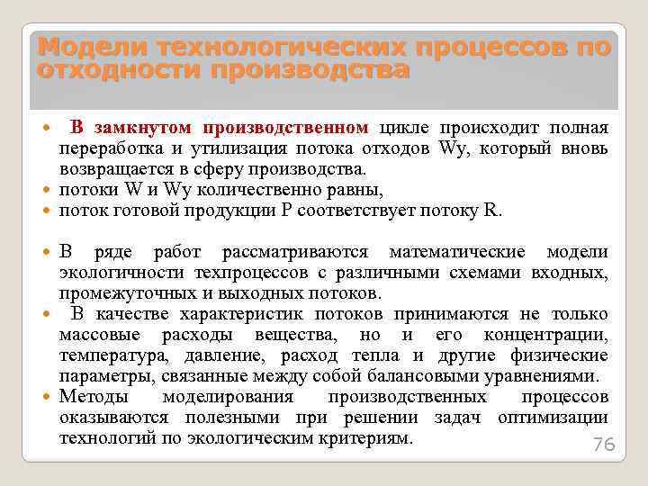 Модели технологических процессов по отходности производства В замкнутом производственном цикле происходит полная переработка и