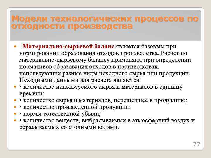 Модели технологических процессов по отходности производства Материально-сырьевой баланс является базовым при нормировании образования отходов