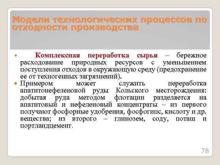 Модели технологических процессов по отходности производства переработка сырья – бережное расходование природных ресурсов с