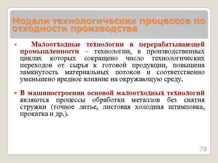 Модели технологических процессов по отходности производства Малоотходные технологии в перерабатывающей В машиностроении основой малоотходных