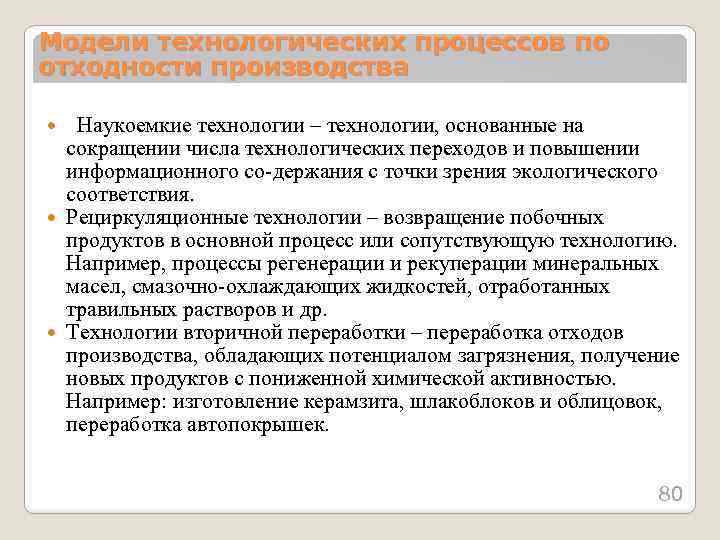 Модели технологических процессов по отходности производства Наукоемкие технологии – технологии, основанные на сокращении числа