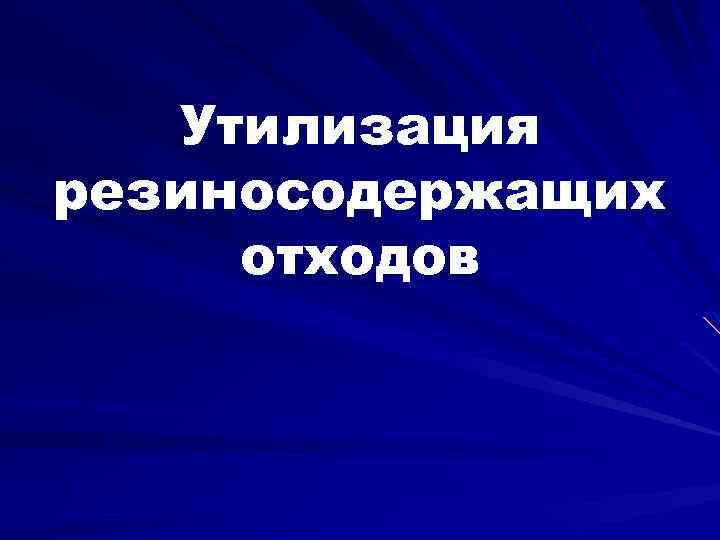 Утилизация резиносодержащих отходов 