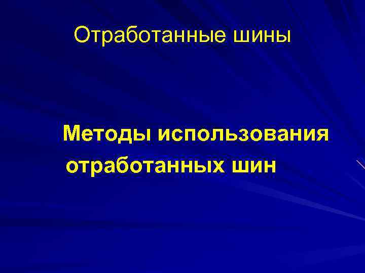 Отработанные шины Методы использования отработанных шин 