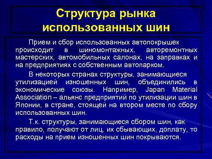 Структура рынка использованных шин Прием и сбор использованных автопокрышек происходит в шиномонтажных, авторемонтных мастерских,