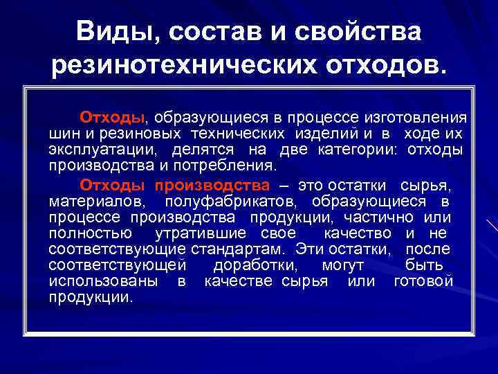 Виды, состав и свойства резинотехнических отходов. Отходы, образующиеся в процессе изготовления шин и резиновых