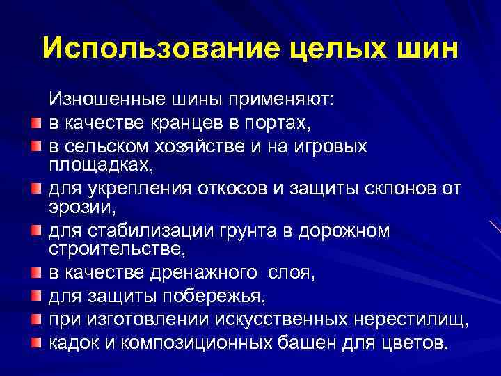 Использование целых шин Изношенные шины применяют: в качестве кранцев в портах, в сельском хозяйстве