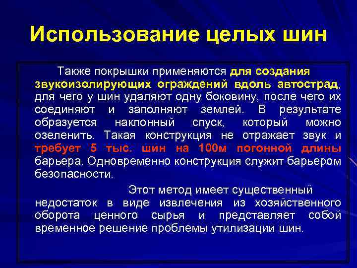 Использование целых шин Также покрышки применяются для создания звукоизолирующих ограждений вдоль автострад, для чего