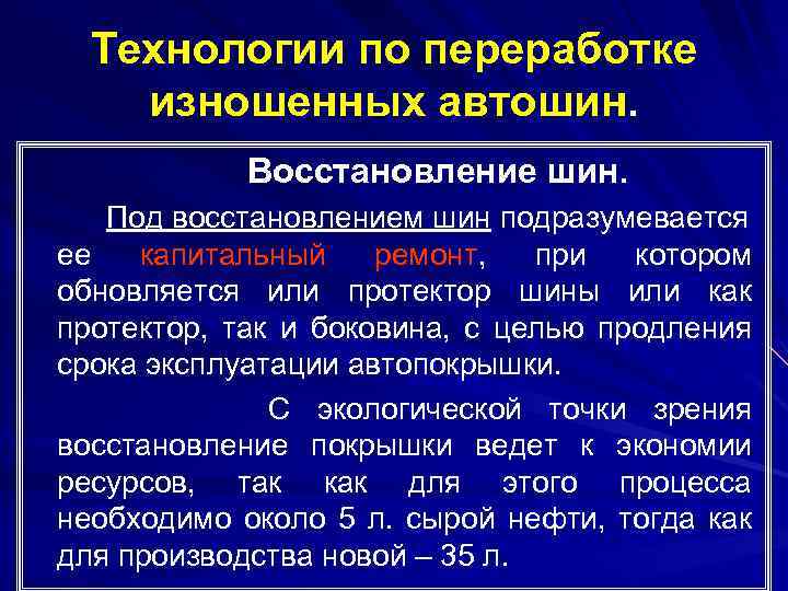 Технологии по переработке изношенных автошин. Восстановление шин. Под восстановлением шин подразумевается ее капитальный ремонт,