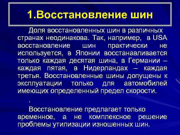 1. Восстановление шин Доля восстановленных шин в различных странах неодинакова. Так, например, в USA