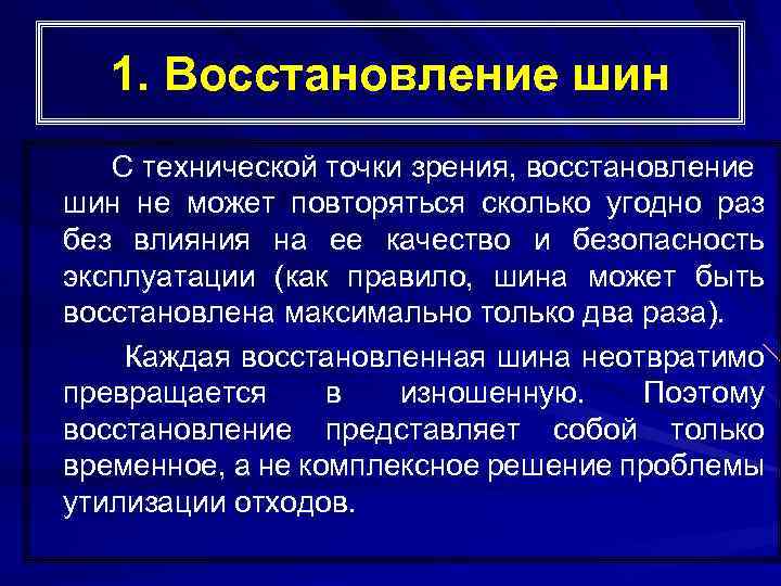 1. Восстановление шин С технической точки зрения, восстановление шин не может повторяться сколько угодно