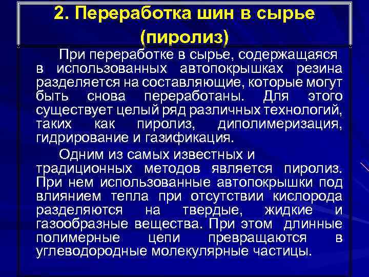 2. Переработка шин в сырье (пиролиз) При переработке в сырье, содержащаяся в использованных автопокрышках