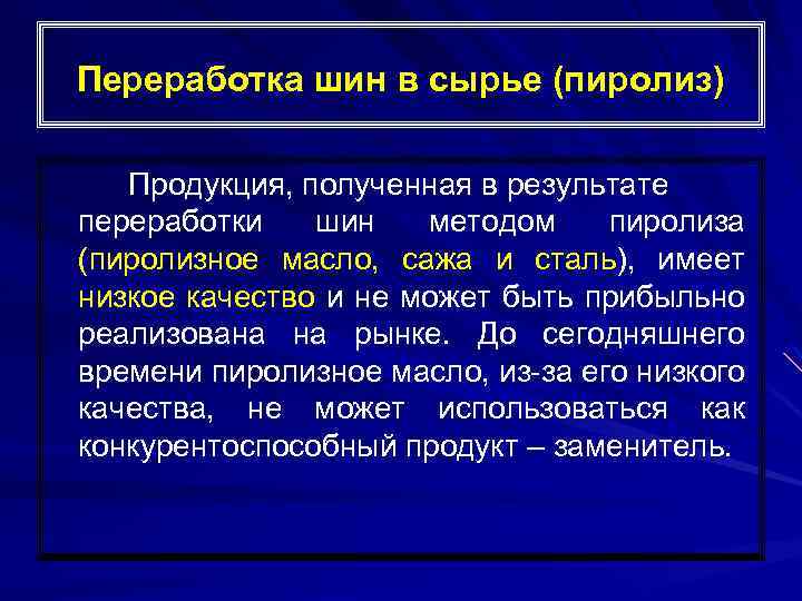 Переработка шин в сырье (пиролиз) Продукция, полученная в результате переработки шин методом пиролиза (пиролизное