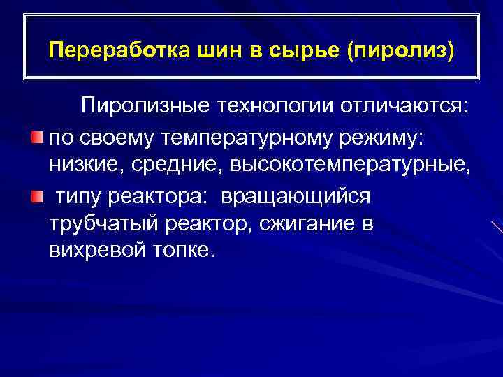 Переработка шин в сырье (пиролиз) Пиролизные технологии отличаются: по своему температурному режиму: низкие, средние,