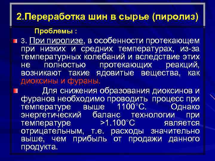 2. Переработка шин в сырье (пиролиз) Проблемы : 3. При пиролизе, в особенности протекающем