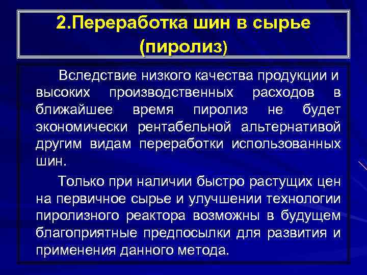 2. Переработка шин в сырье (пиролиз) Вследствие низкого качества продукции и высоких производственных расходов