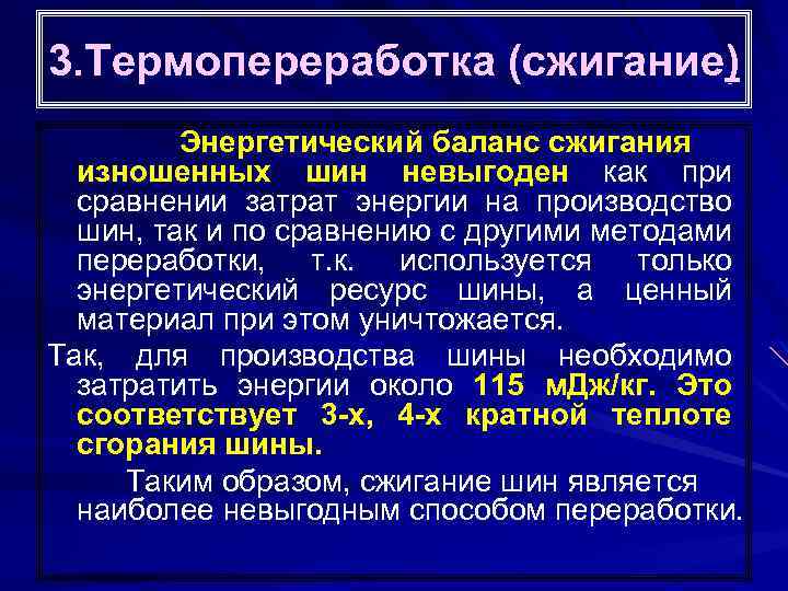 3. Термопереработка (сжигание) Энергетический баланс сжигания изношенных шин невыгоден как при сравнении затрат энергии