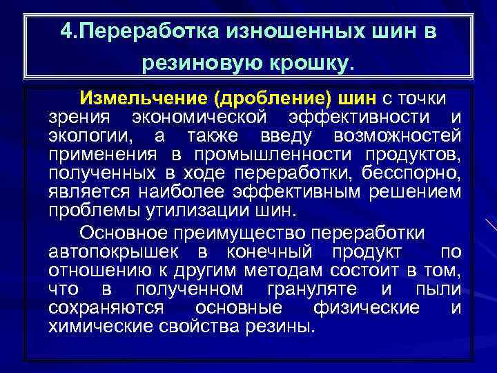 4. Переработка изношенных шин в резиновую крошку. Измельчение (дробление) шин с точки зрения экономической