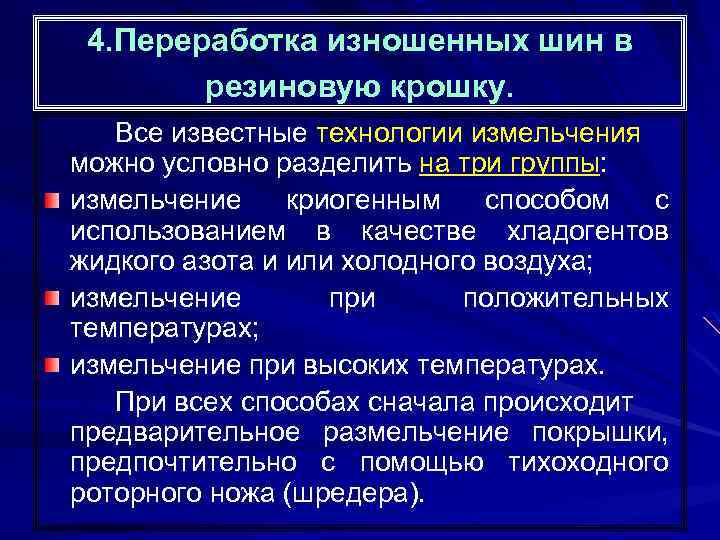 4. Переработка изношенных шин в резиновую крошку. Все известные технологии измельчения можно условно разделить
